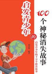 啟發青少年的100個神秘消失故事