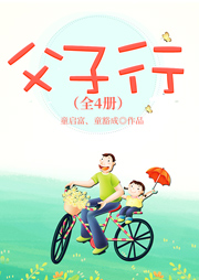 父子行（全4冊(cè)）