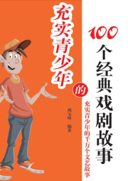 充實青少年的100個經典戲劇故事