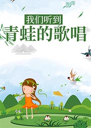 我們聽到青蛙的歌唱