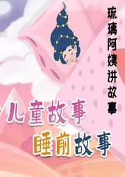琉璃阿姨講故事