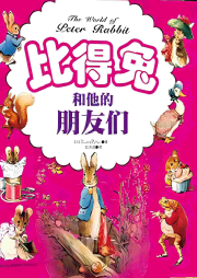 比得兔和他的朋友們