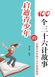 啟迪青少年的100個三十六計故事