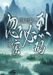 草原冒險(xiǎn)1：尋找忽必烈密碼