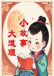 小故事，大道理