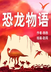 楊楊和趙闖的恐龍物語