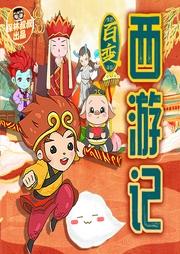 百變西游記