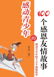 感動青少年的100個感恩友情故事
