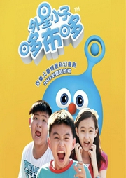 外星小子哆布哆