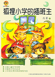 狐貍小學(xué)的插班生