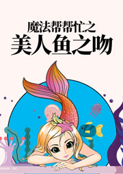 魔法幫幫忙：美人魚之吻