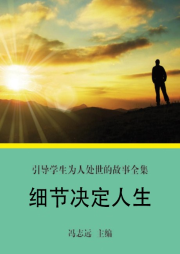 細節決定人生