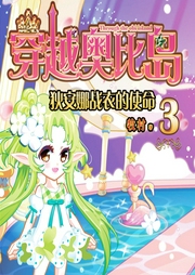 穿越奧比島3：狄安娜戰(zhàn)衣的使命
