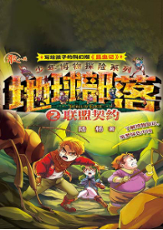地球部落·2·聯盟契約