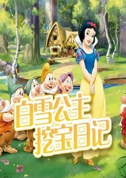 白雪公主挖寶日記