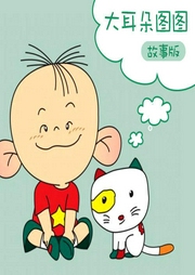 大耳朵圖圖 故事版