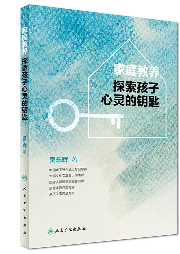 家庭教養(yǎng)-探索孩子心靈的鑰匙