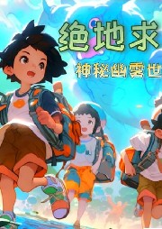 絕地求生·神秘幽霧世界
