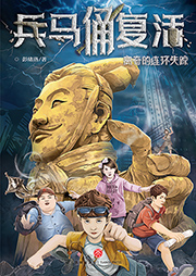 兵馬俑復(fù)活1：離奇的連環(huán)失蹤