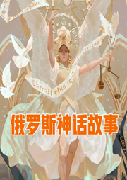 俄羅斯神話故事