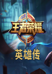 王者榮耀英雄傳