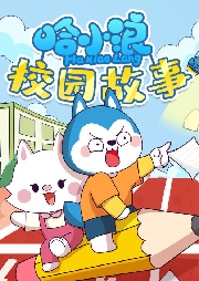 哈小浪校園故事