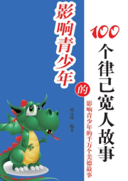 影響青少年的100個律己寬人故事