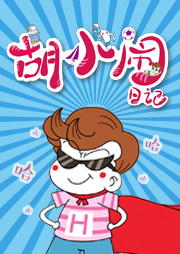 胡小鬧日記·爆笑校園故事