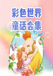 彩色世界童話合集