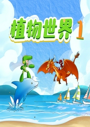 植物世界：超夢幻戰斗（第一季）