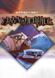 海王號(hào)奇幻大冒險(xiǎn)·5決戰(zhàn)加勒比