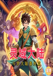 靈域大陸
