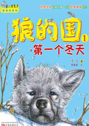 狼的國1：第一個冬天
