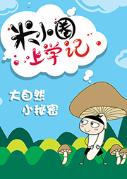 米小圈上學(xué)記6：大自然小秘密