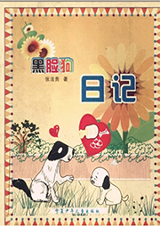黑臉狗日記