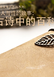 小夫子品文學(xué)識(shí)百科系列 詩人與詩的故事：古詩中的百科