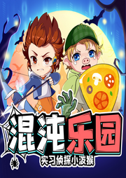 實習偵探小潑猴之混沌樂園篇