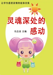 靈魂深處的感動