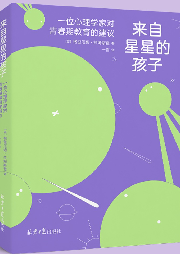 來(lái)自星星的孩子