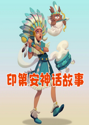 印第安神話故事