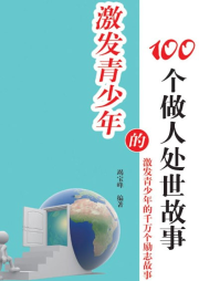 激發(fā)青少年的100個(gè)做人處世故事