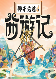 講給孩子的西游記