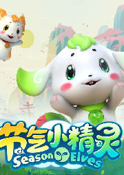節(jié)氣小精靈
