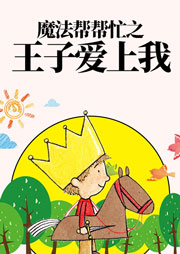 魔法幫幫忙：王子愛(ài)上我