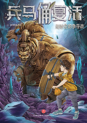 兵馬俑復活2：超時空的爭奪戰