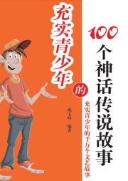 充實青少年的100個神話傳說故事