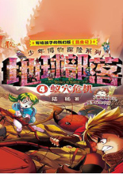 地球部落·4·蟻穴危機