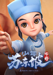 少年蘇東坡傳奇