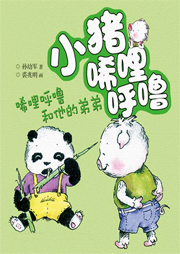 小豬唏哩呼嚕：唏哩呼嚕和他的弟弟