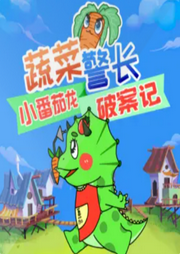 小番茄破案日記